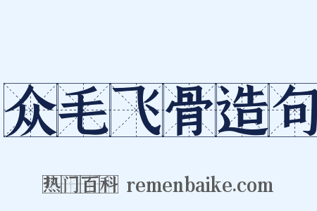 众毛飞骨造句是什么意思的图片